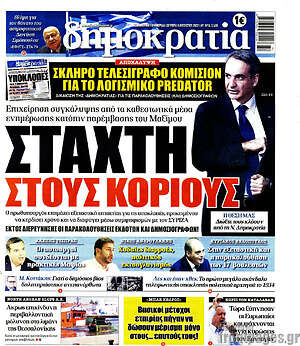 Πρωτοσέλιδο εφημερίδας Δημοκρατία - protoselida