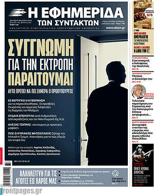 Η εφημερίδα των συντακτών: Συγγνώμη για την εκτροπή. Παραιτούμαι