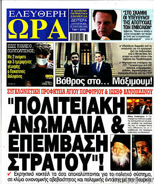 Πρωτοσέλιδο εφημερίδας Ελεύθερη ώρα - protoselida