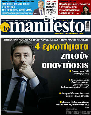 Πρωτοσέλιδο εφημερίδας Manifesto - protoselida