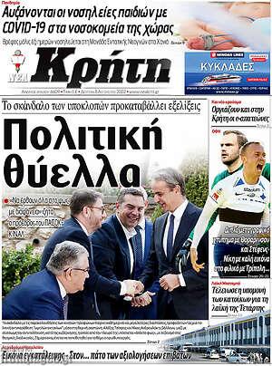 Πρωτοσέλιδο Νέα Κρήτη