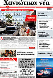 /Χανιώτικα Νέα