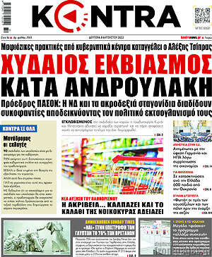 Kontra News: Χυδαίος εκβιασμός κατά Ανδρουλάκη