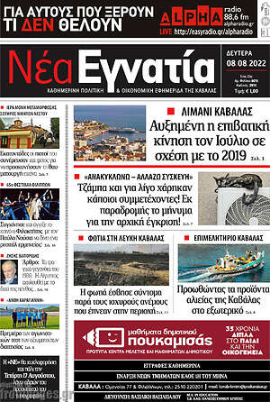 Πρωτοσέλιδο Νέα Εγνατία