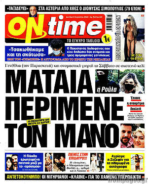 Πρωτοσέλιδο εφημερίδας ON time - protoselida
