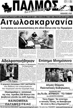 Πρωτοσέλιδο Παλμός Αιτωλοακαρνανίας