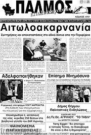 /Παλμός Αιτωλοακαρνανίας