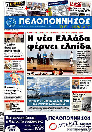 Πρωτοσέλιδο Πελοπόννησος