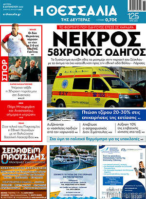Πρωτοσέλιδο Θεσσαλία