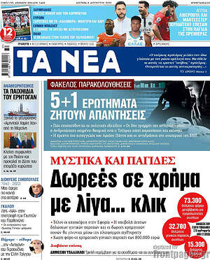 Τα Νέα: Δωρεές σε χρήμα με λίγα... κλικ