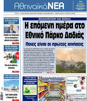 Πρωτοσέλιδο Αθηναϊκά Νέα