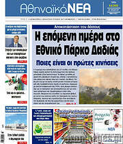 /Αθηναϊκά Νέα