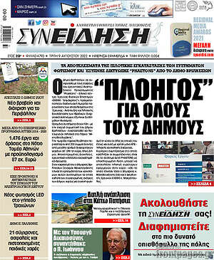 Πρωτοσέλιδο Συνείδηση