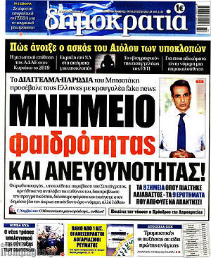 Πρωτοσέλιδο εφημερίδας Δημοκρατία - protoselida