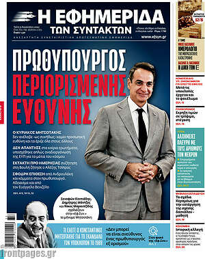 Η εφημερίδα των συντακτών: Πρωθυπουργός περιορισμένης ευθύνης