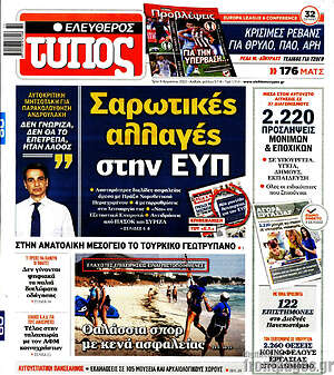 Ελεύθερος Τύπος: Σαρωτικές αλλαγές στην ΕΥΠ