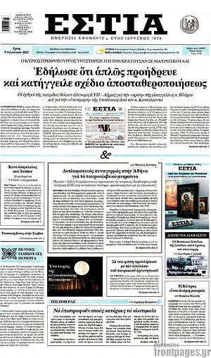 Πρωτοσέλιδο εφημερίδας Εστία - protoselida