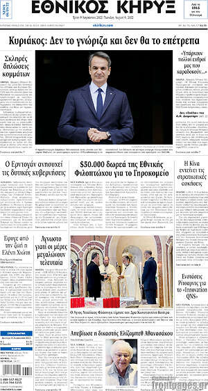 Πρωτοσέλιδο Εθνικός Κήρυξ