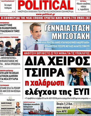Πρωτοσέλιδο εφημερίδας Political - protoselida