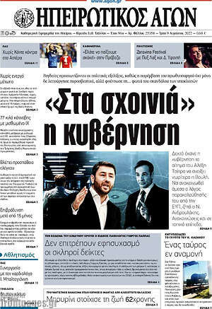 Πρωτοσέλιδο Ηπειρωτικός Αγών