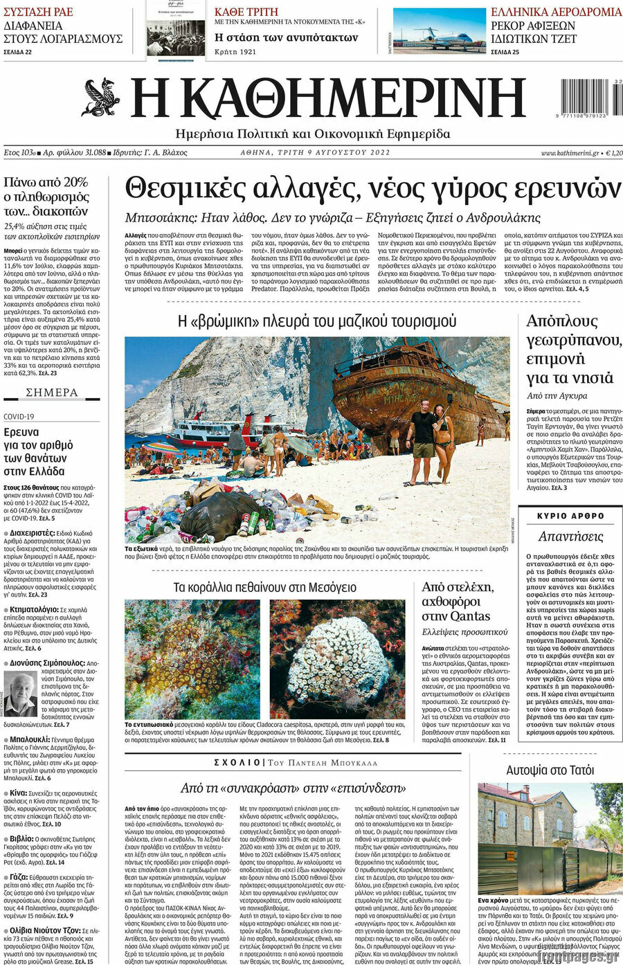 Η Καθημερινή
