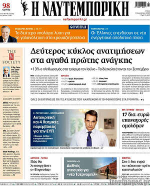 Η Ναυτεμπορική: Δεύτερος κύκλος ανατιμήσεων στα αγαθά πρώτης ανάγκης