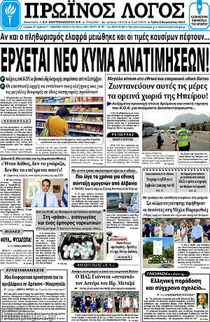 Πρωτοσέλιδο Πρωινός Λόγος