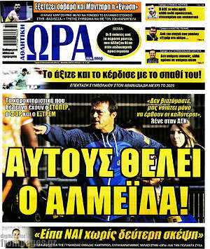 Πρωτοσέλιδο εφημερίδας Η Ώρα των Σπορ - protoselida
