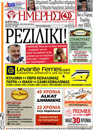 Πρωτοσέλιδο Ημερήσιος