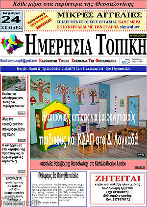 Πρωτοσέλιδο Ημερήσια Τοπική