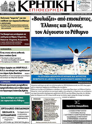 Πρωτοσέλιδο Κρητική Επιθεώρηση
