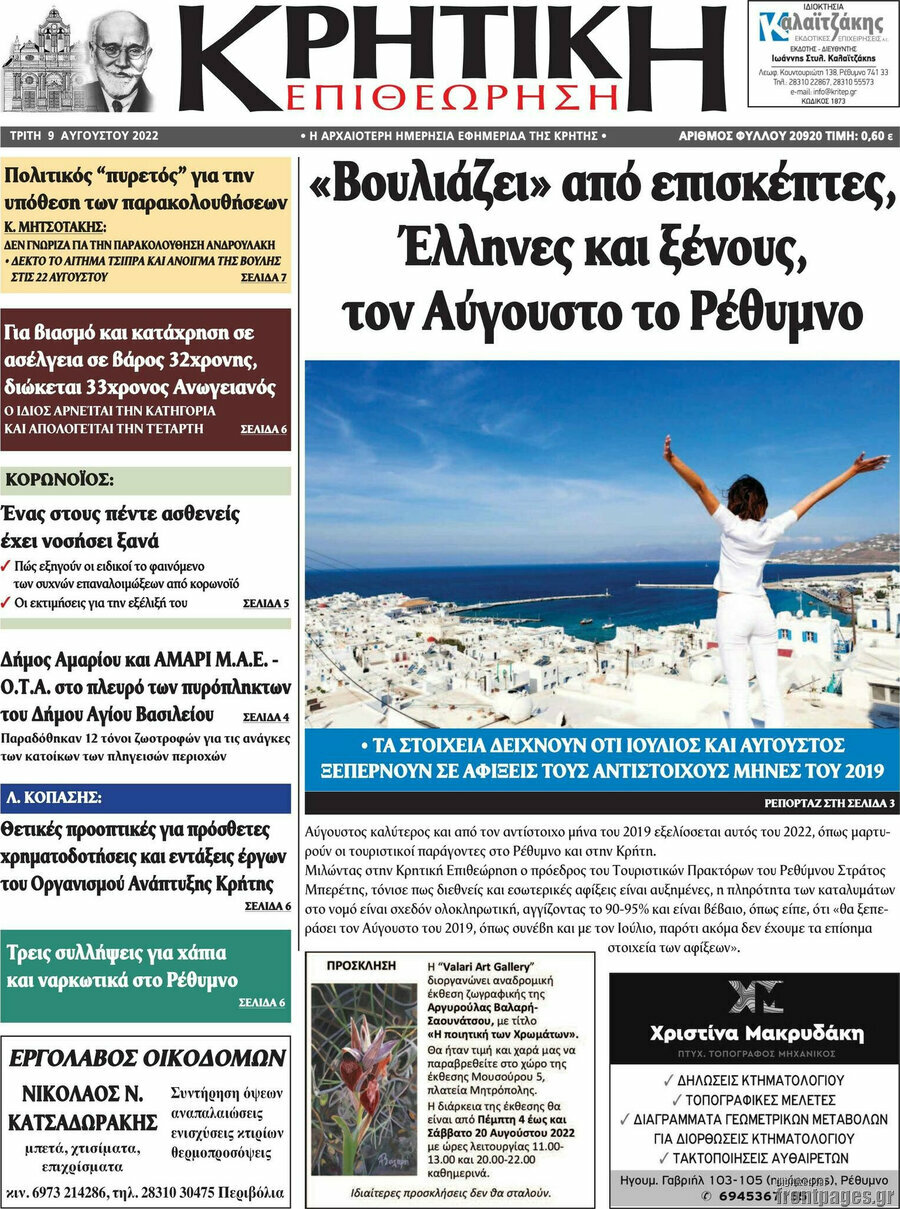 Κρητική Επιθεώρηση