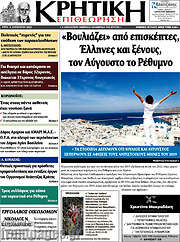 /Κρητική Επιθεώρηση