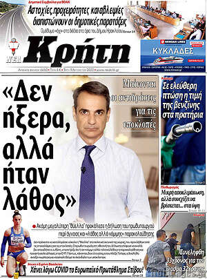 Πρωτοσέλιδο Νέα Κρήτη