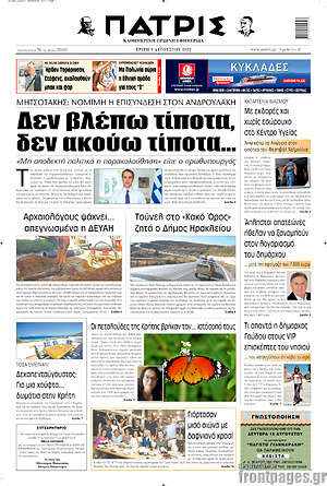 Πρωτοσέλιδο Πατρίς