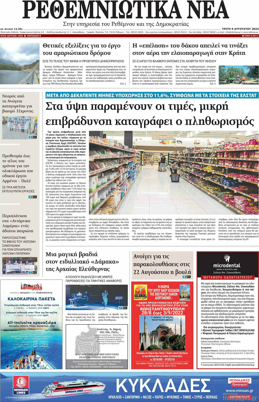 Ρεθεμνιώτικα Νέα