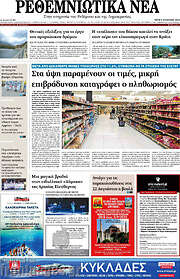 /Ρεθεμνιώτικα Νέα