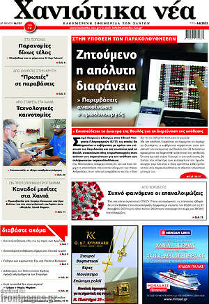 Πρωτοσέλιδο Χανιώτικα Νέα