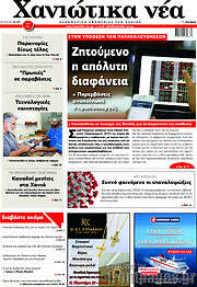 /Χανιώτικα Νέα