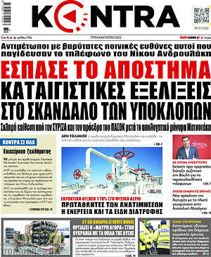 Kontra News: Έσπασε το απόστημα. Καταιγιστικές εξελίξεις στο σκάνδαλο των υποκλοπών
