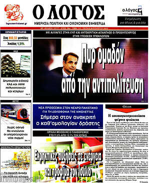 Πρωτοσέλιδο εφημερίδας Ο Λόγος - protoselida
