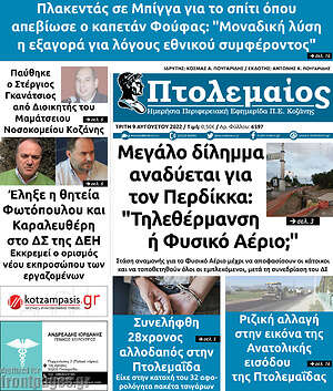 Πρωτοσέλιδο Πτολεμαίος
