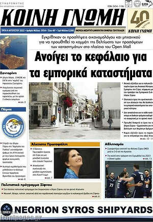 Πρωτοσέλιδο Κοινή Γνώμη