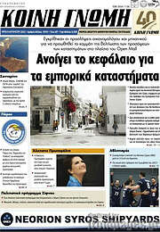 /Κοινή Γνώμη