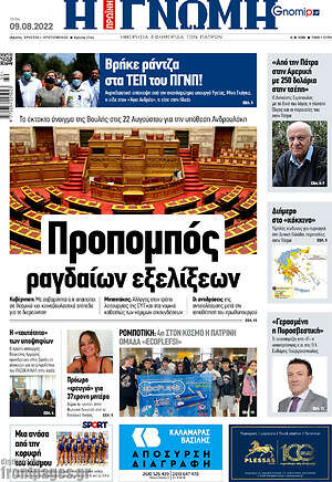Πρωτοσέλιδο Η Γνώμη