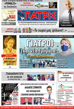 Πρωτοσέλιδο Πατρίς