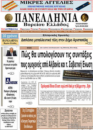 Πρωτοσέλιδο Πανελλήνια Β. Ελλάδος