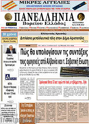 /Πανελλήνια Β. Ελλάδος