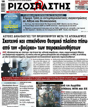 Ριζοσπάστης: Σκοτεινό και επικίνδυνο θεσμικό πλαίσιο πίσω από τον "βούρκο" των παρακολουθήσεων