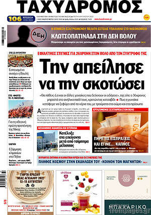 Πρωτοσέλιδο Ταχυδρόμος